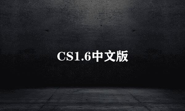 CS1.6中文版