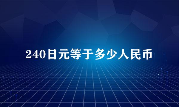 240日元等于多少人民币