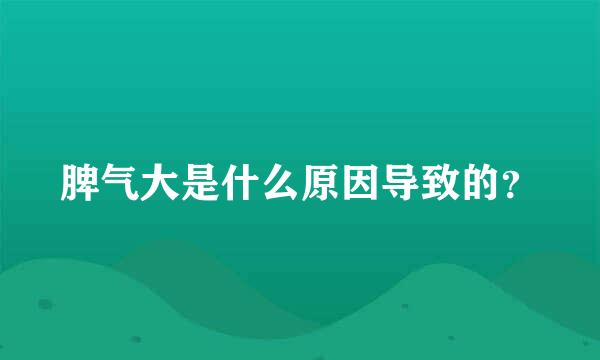 脾气大是什么原因导致的？