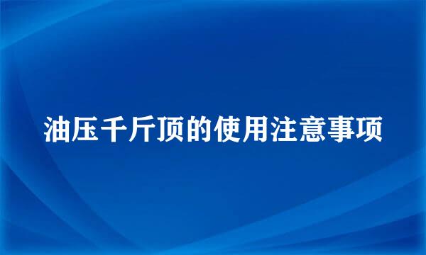 油压千斤顶的使用注意事项