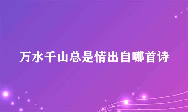 万水千山总是情出自哪首诗