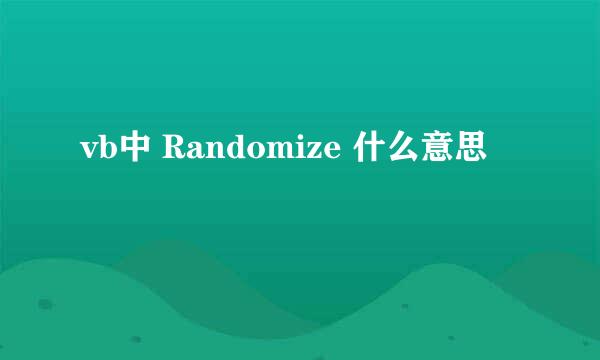 vb中 Randomize 什么意思