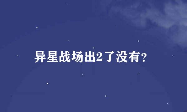 异星战场出2了没有？