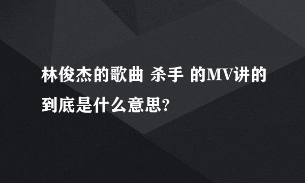 林俊杰的歌曲 杀手 的MV讲的到底是什么意思?