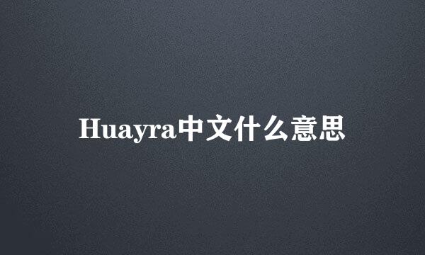 Huayra中文什么意思