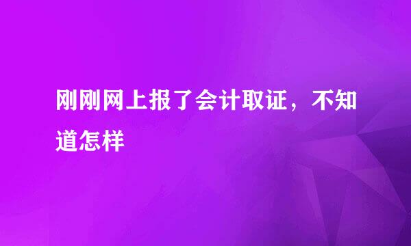 刚刚网上报了会计取证，不知道怎样