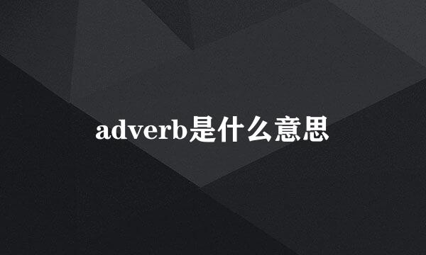 adverb是什么意思