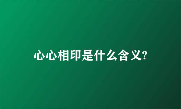 心心相印是什么含义?