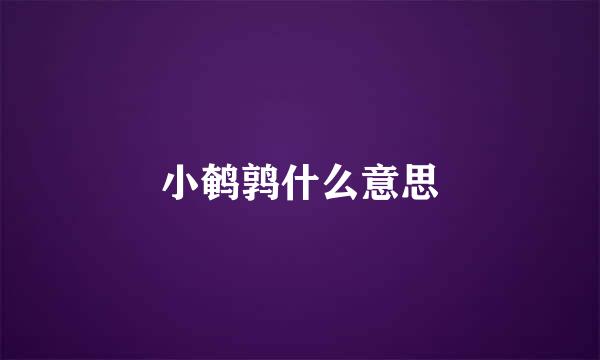 小鹌鹑什么意思