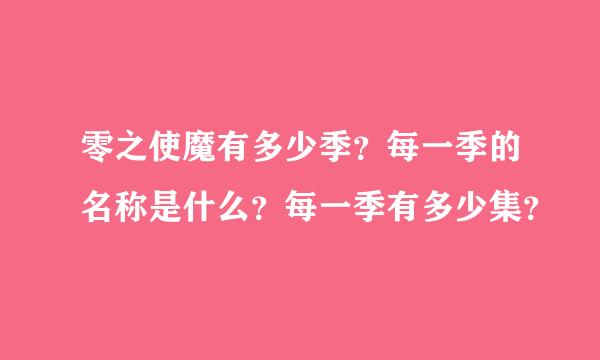 零之使魔有多少季？每一季的名称是什么？每一季有多少集？