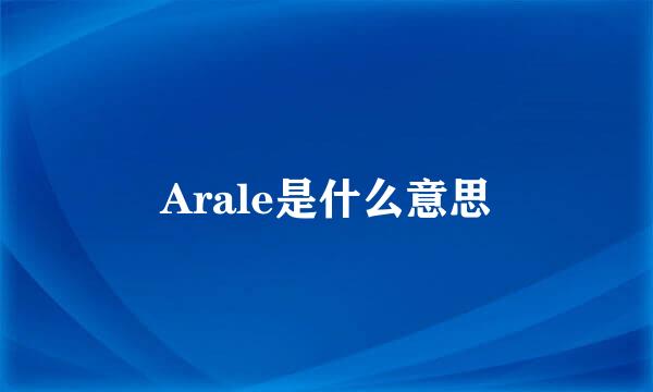 Arale是什么意思