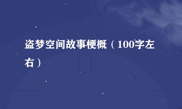 盗梦空间故事梗概（100字左右）