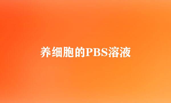 养细胞的PBS溶液