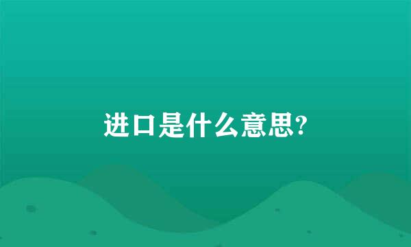 进口是什么意思?