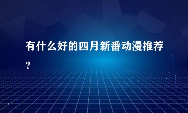 有什么好的四月新番动漫推荐？