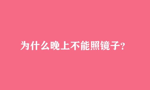 为什么晚上不能照镜子？