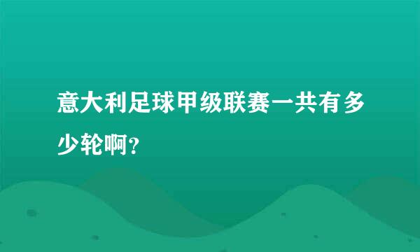 意大利足球甲级联赛一共有多少轮啊？