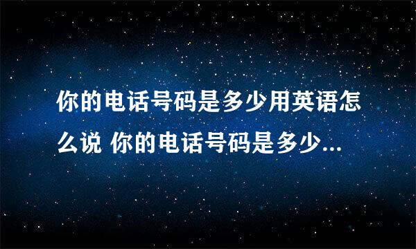 你的电话号码是多少用英语怎么说 你的电话号码是多少英语怎样说