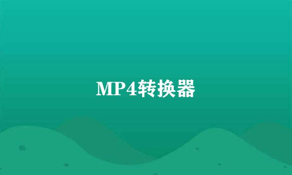 MP4转换器