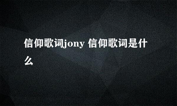 信仰歌词jony 信仰歌词是什么