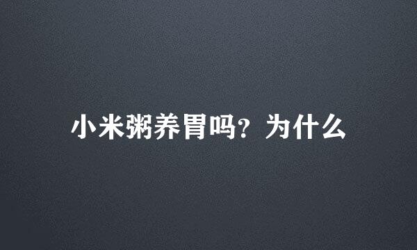 小米粥养胃吗？为什么