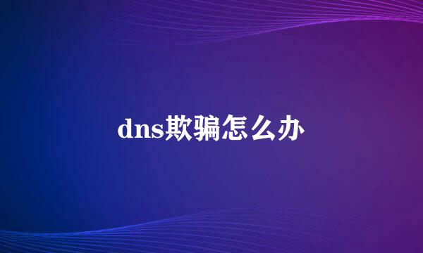 dns欺骗怎么办