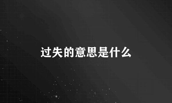 过失的意思是什么