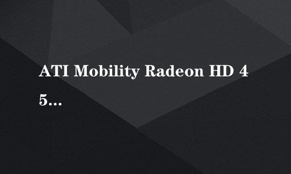 ATI Mobility Radeon HD 4570 音频如何输出