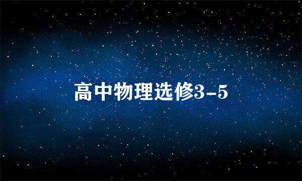 高中物理选修3-5