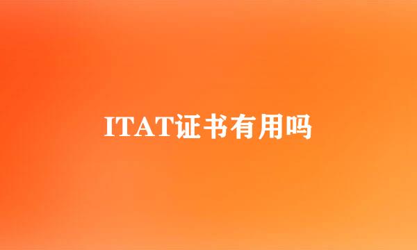 ITAT证书有用吗