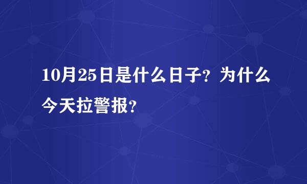 10月25日是什么日子？为什么今天拉警报？