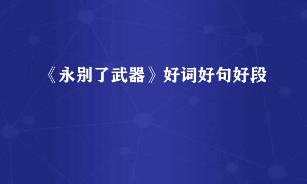 《永别了武器》好词好句好段