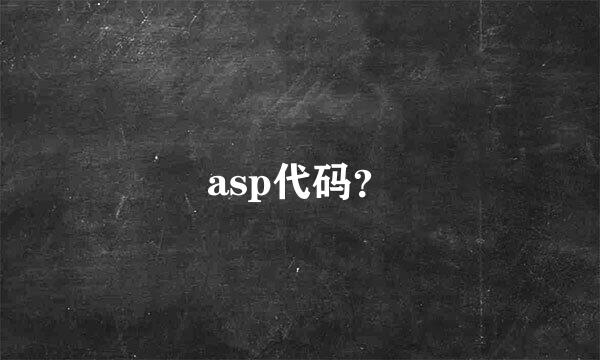 asp代码？