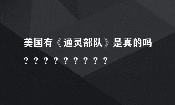 美国有《通灵部队》是真的吗？？？？？？？？？