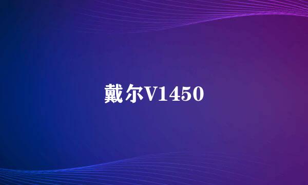 戴尔V1450