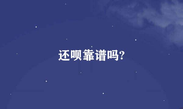 还呗靠谱吗?