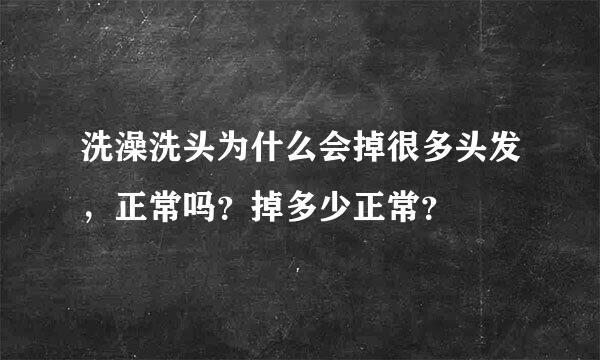 洗澡洗头为什么会掉很多头发，正常吗？掉多少正常？