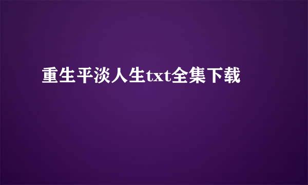 重生平淡人生txt全集下载