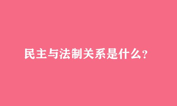 民主与法制关系是什么？