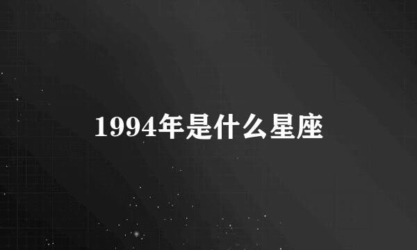 1994年是什么星座