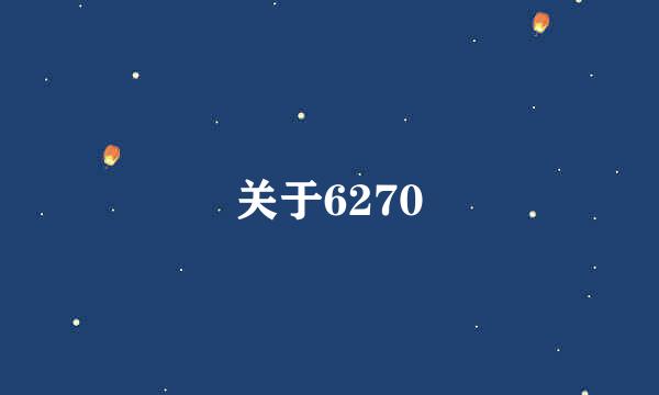 关于6270