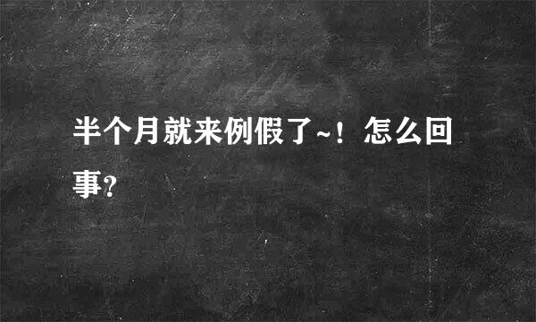 半个月就来例假了~！怎么回事？