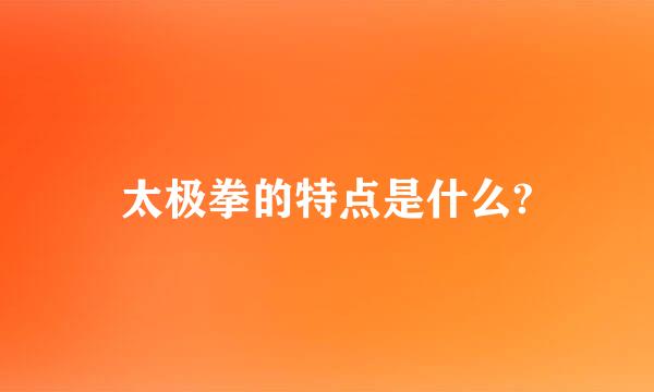 太极拳的特点是什么?