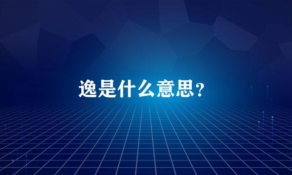 逸是什么意思？