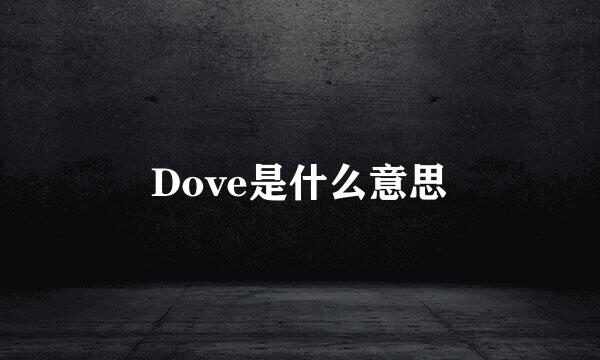 Dove是什么意思