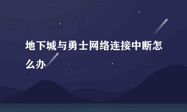 地下城与勇士网络连接中断怎么办