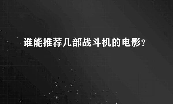 谁能推荐几部战斗机的电影？