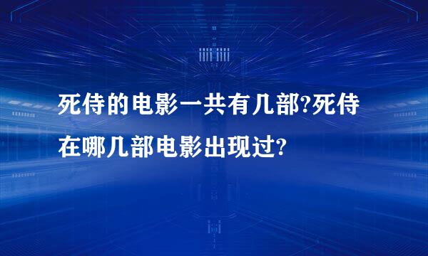 死侍的电影一共有几部?死侍在哪几部电影出现过?