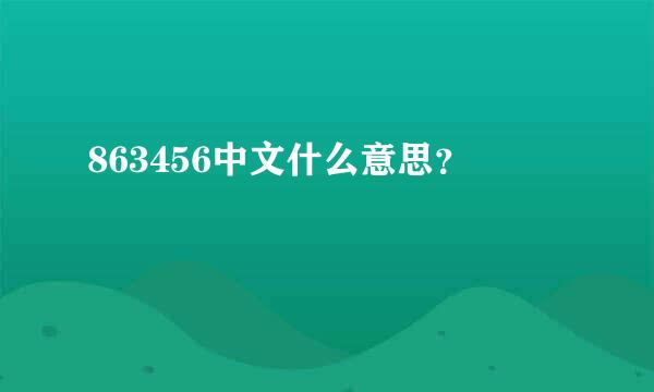 863456中文什么意思？