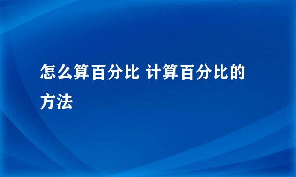 怎么算百分比 计算百分比的方法